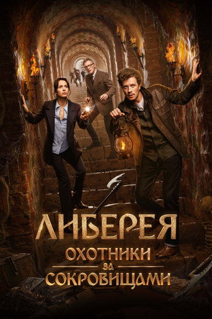 Kayıp Kütüphanenin Peşinde - Raiders of the Lost Library